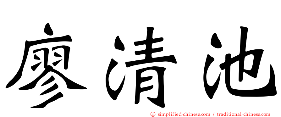 廖清池
