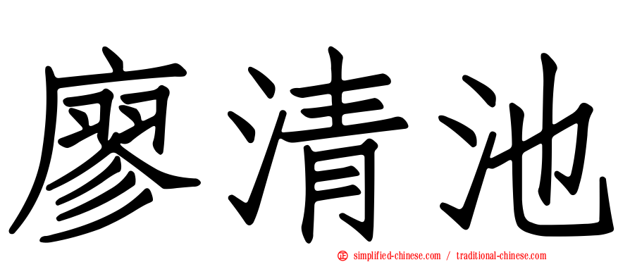 廖清池