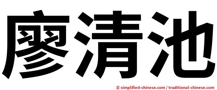 廖清池