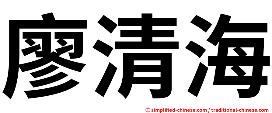 廖清海