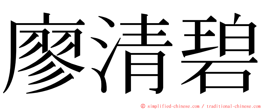 廖清碧 ming font