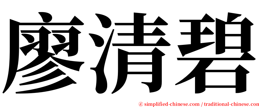 廖清碧 serif font