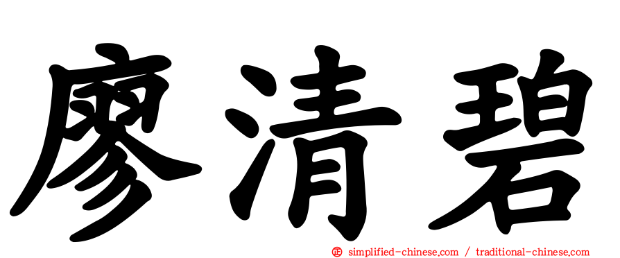 廖清碧