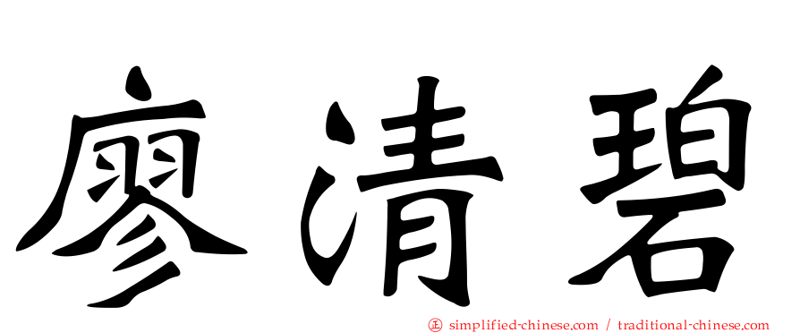 廖清碧