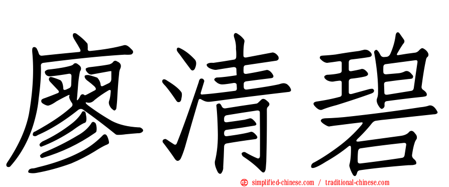 廖清碧