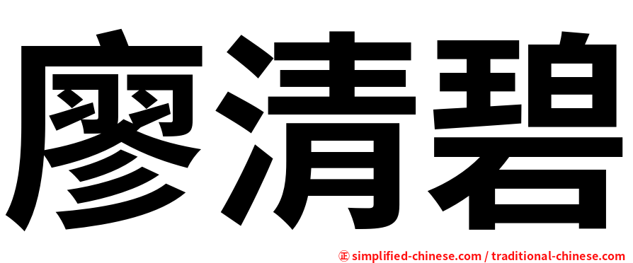 廖清碧