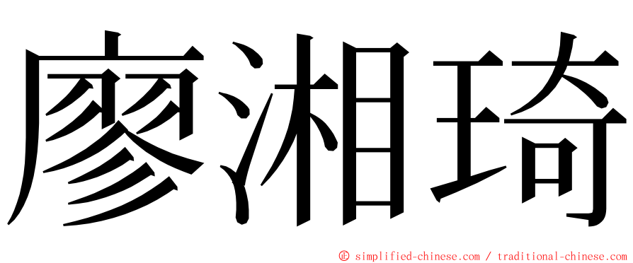 廖湘琦 ming font