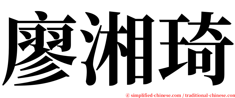 廖湘琦 serif font
