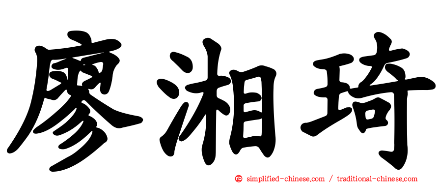 廖湘琦