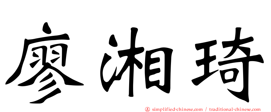 廖湘琦