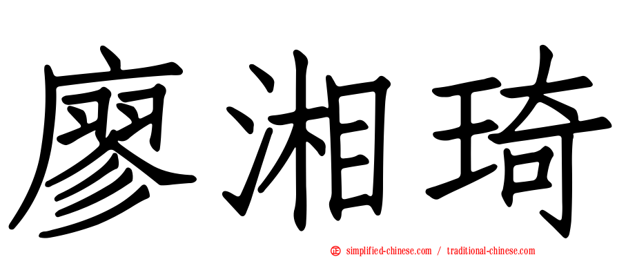 廖湘琦