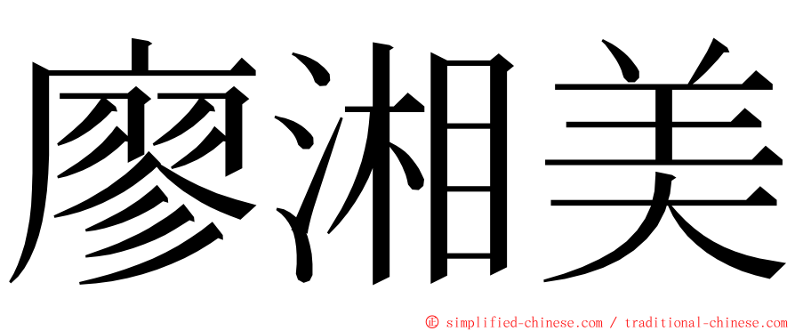廖湘美 ming font