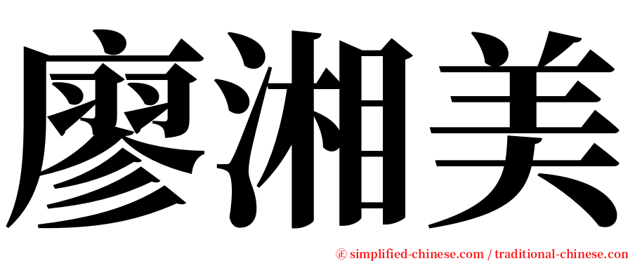 廖湘美 serif font
