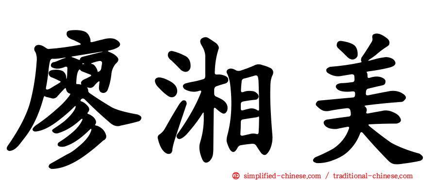 廖湘美