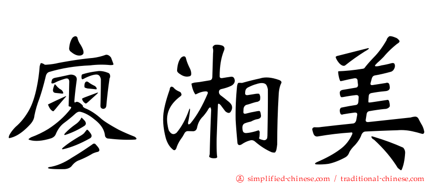 廖湘美
