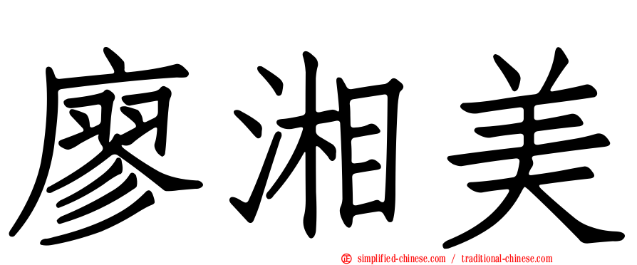 廖湘美