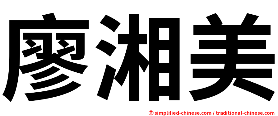 廖湘美