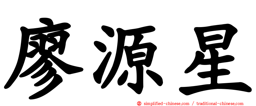 廖源星
