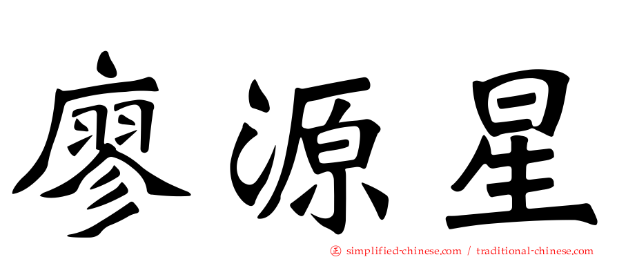 廖源星