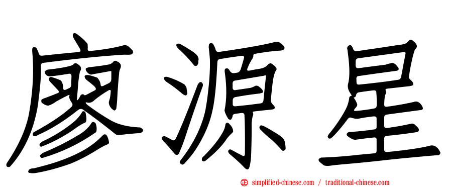 廖源星