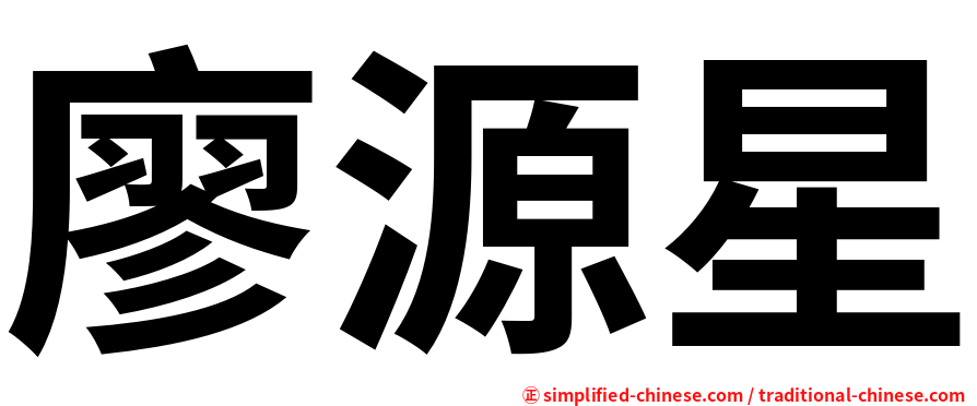 廖源星