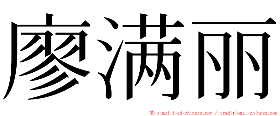 廖满丽 ming font