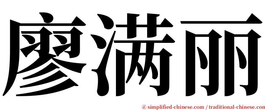 廖满丽 serif font