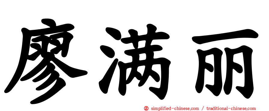 廖满丽