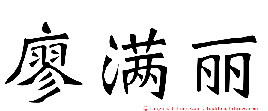 廖满丽