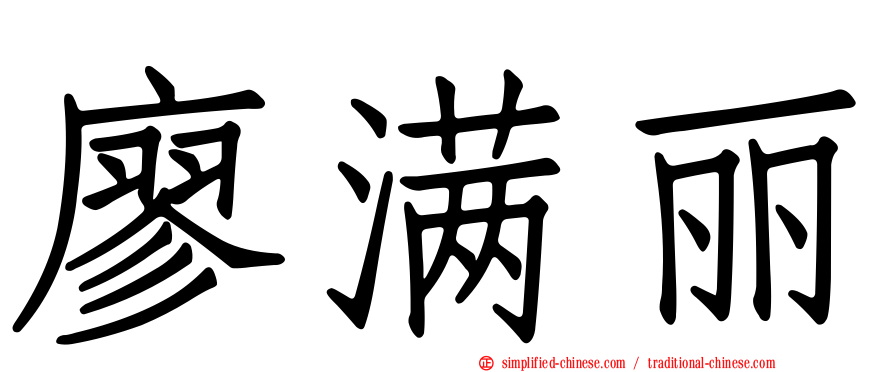 廖满丽