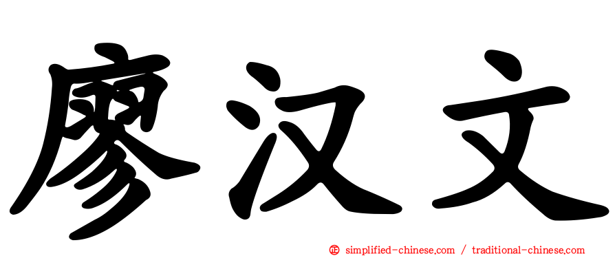 廖汉文