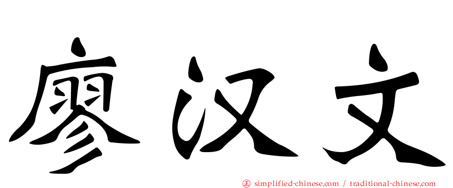 廖汉文