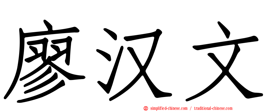 廖汉文