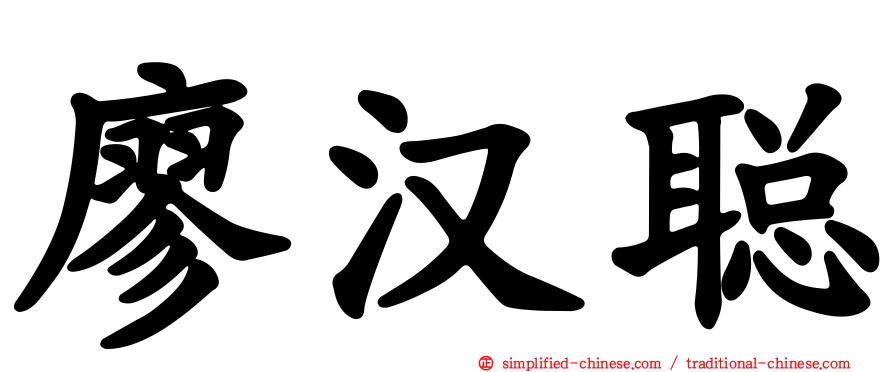 廖汉聪