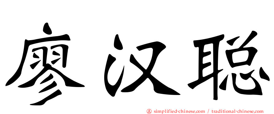 廖汉聪