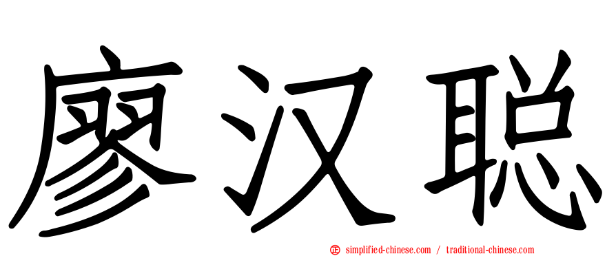 廖汉聪