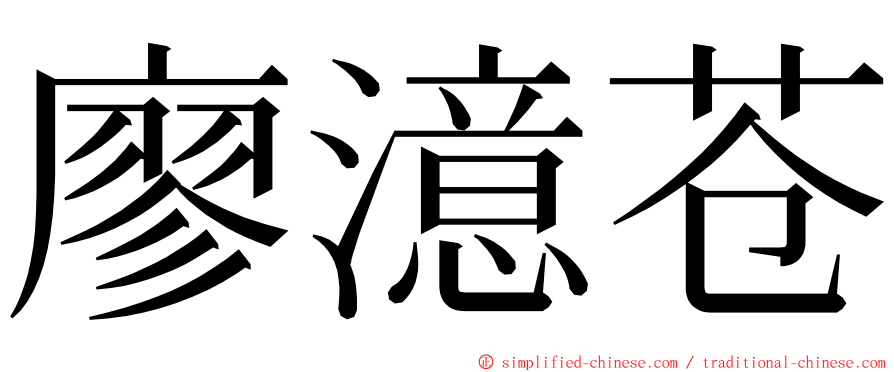 廖澺苍 ming font