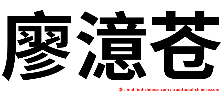 廖澺苍