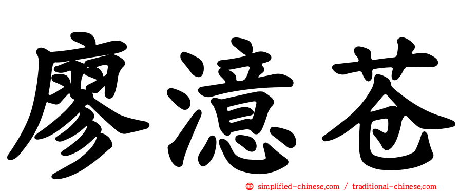 廖澺苍