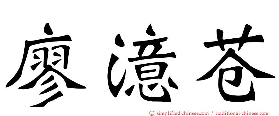廖澺苍