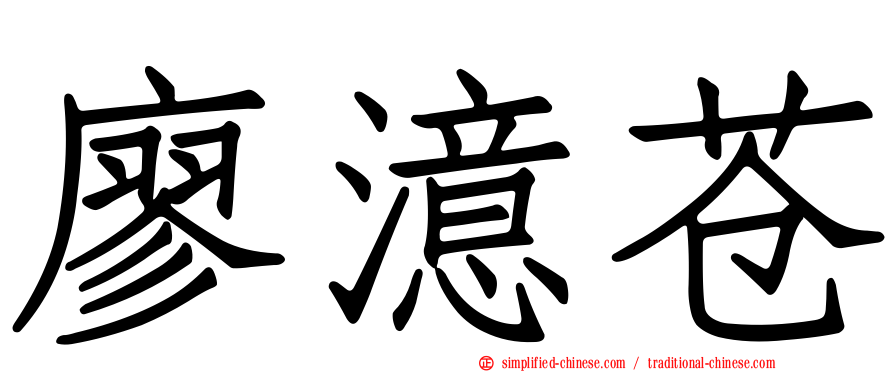 廖澺苍