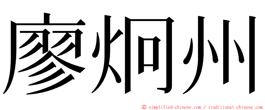 廖炯州 ming font