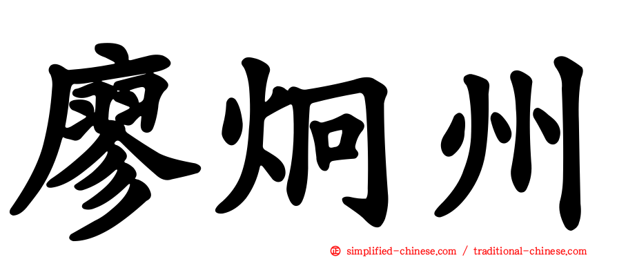 廖炯州
