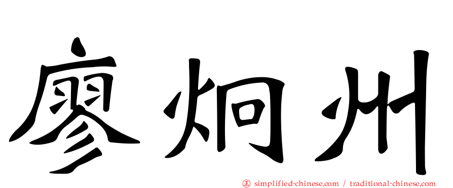 廖炯州