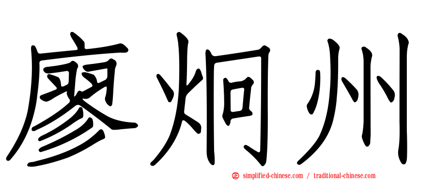 廖炯州