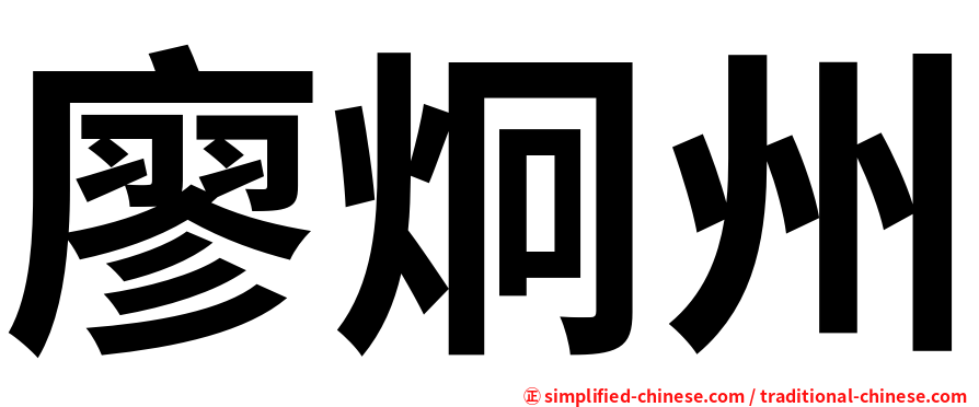 廖炯州