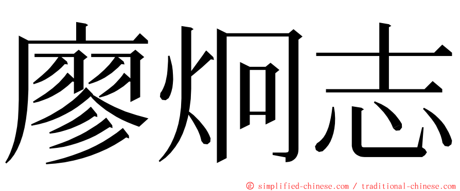 廖炯志 ming font