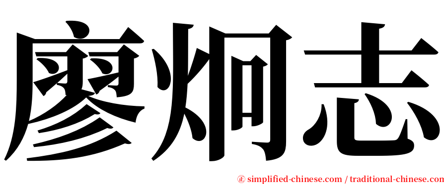 廖炯志 serif font