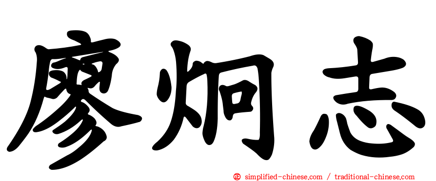 廖炯志