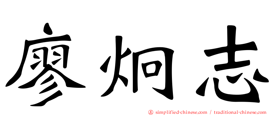 廖炯志